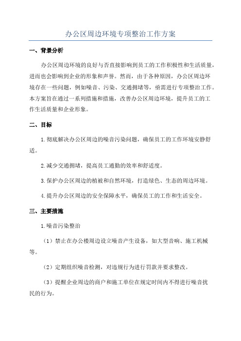 办公区周边环境专项整治工作方案