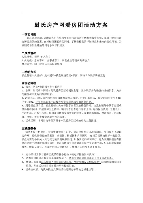 尉氏房产网看房团活动方案