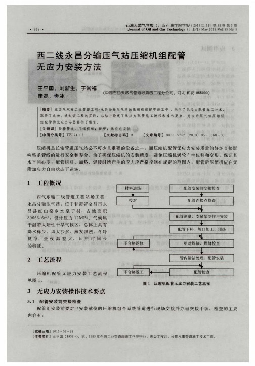 西二线永昌分输压气站压缩机组配管无应力安装方法