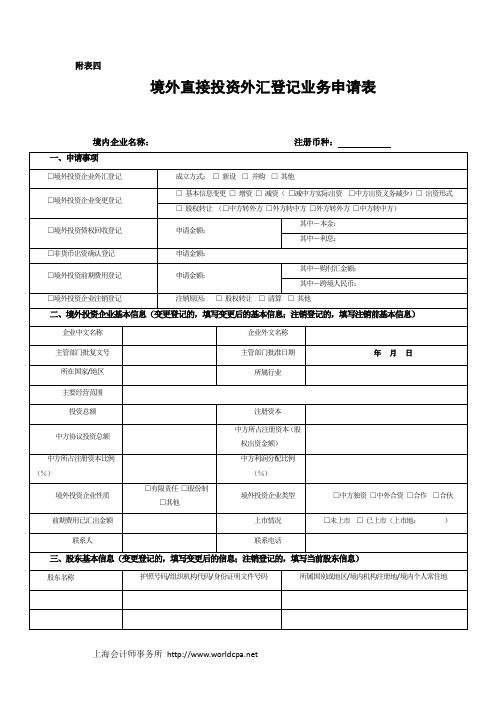 境外直接投资外汇登记业务申请表及填表说明