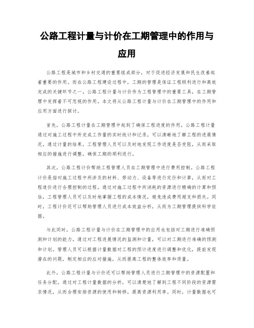 公路工程计量与计价在工期管理中的作用与应用