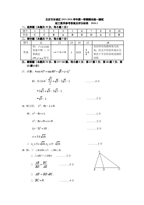 2016.1东城区初三数学期末练习答案