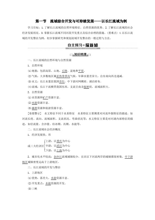 高中地理第4单元区域综合开发与可持续发展第1节流域综合开发与可持续发展—以长江流域为例学案鲁教版必修3