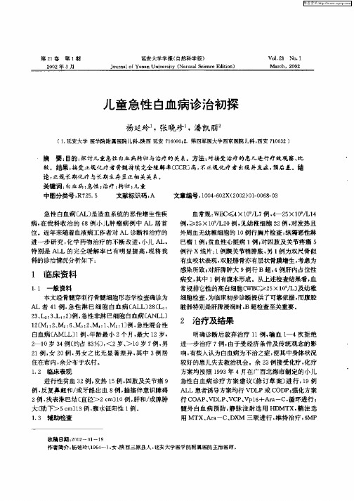 儿童急性白血病诊治初探