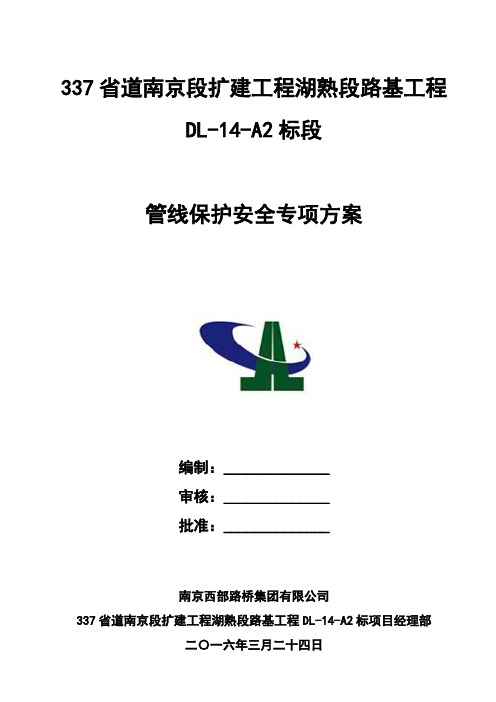 管线保护安全专项方案