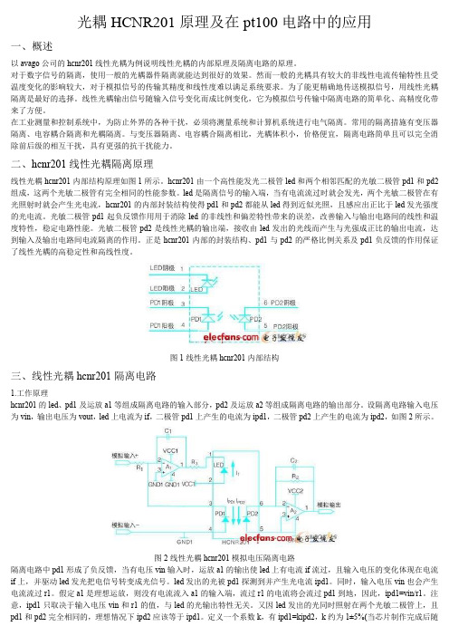 光耦HCNR201原理及在pt100电路中的应用