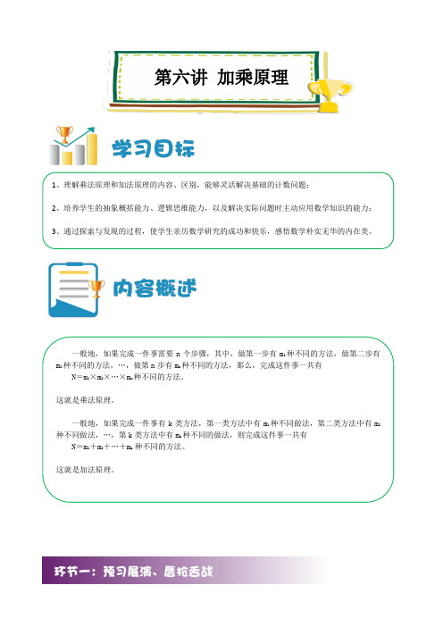 六年级上册数学讲义-小升初培优:第06讲 加乘原理 (解析版)全国通用