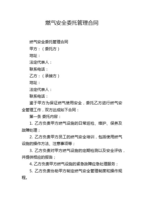 燃气安全委托管理合同