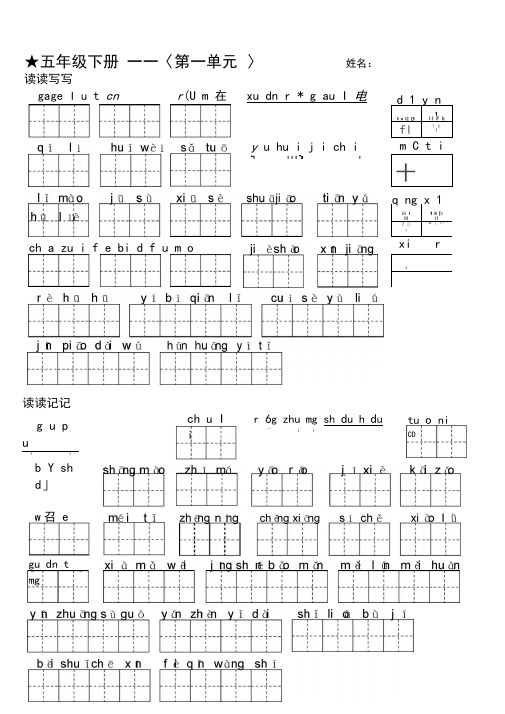 部编版五年级下册语文看拼音写词语(田字格