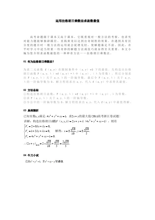 运用拉格朗日乘数法求函数最值