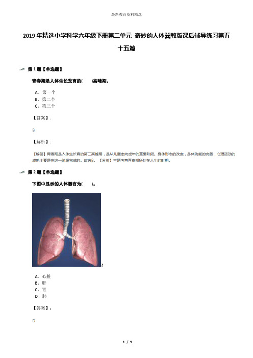 2019年精选小学科学六年级下册第二单元 奇妙的人体冀教版课后辅导练习第五十五篇