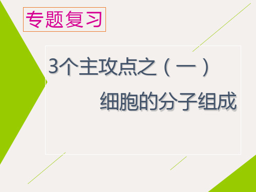 (江苏)高考生物二轮复习 专题一 细胞(一) 细胞的分子组成课件