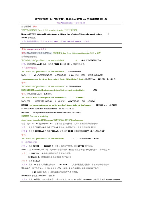 Bi2Se3未考虑vdw的错误