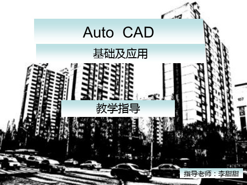 AoutoCAD基础及应用-第三章PPT课件