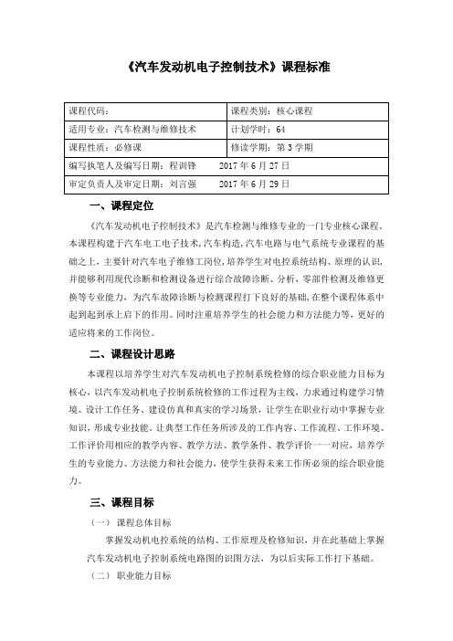 《汽车发动机电子控制技术》课程标准