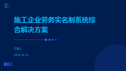 施工企业劳务实名制系统综合解决方案