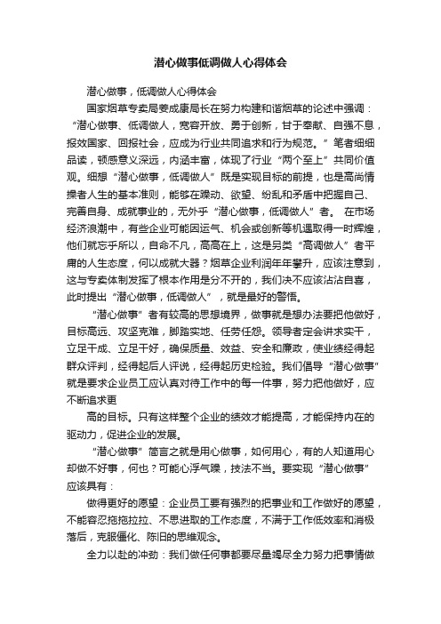 潜心做事低调做人心得体会