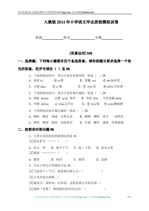 2014年人教版小学升初中语文试卷