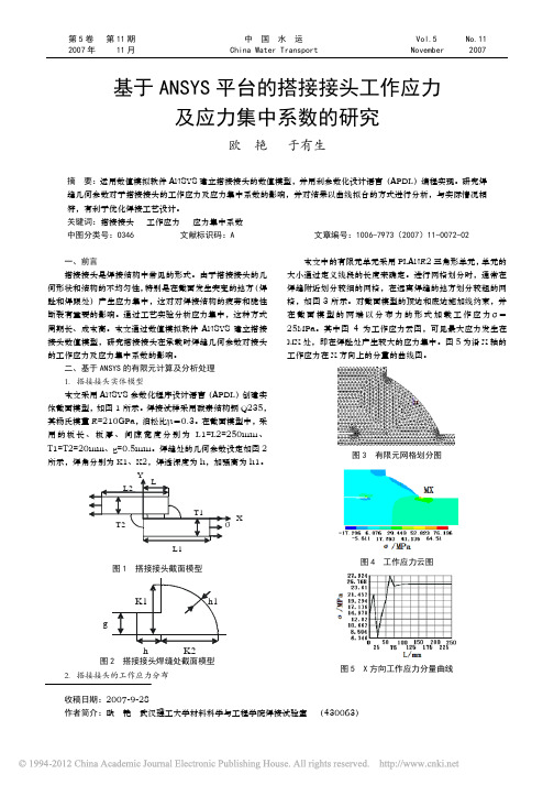 基于ANSYS平台的搭接接头工作应力及应力集中系数的研究