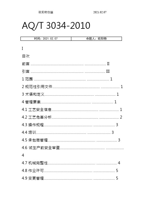 AQT 3034-化工企业工艺安全管理实施导则之欧阳物创编