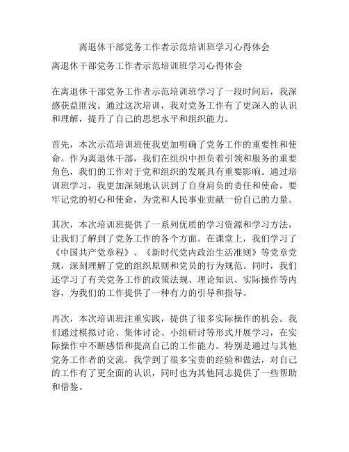 离退休干部党务工作者示范培训班学习心得体会