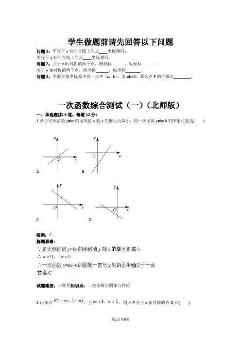 八年级数学一次函数综合测试(一)(北师版)(含答案)