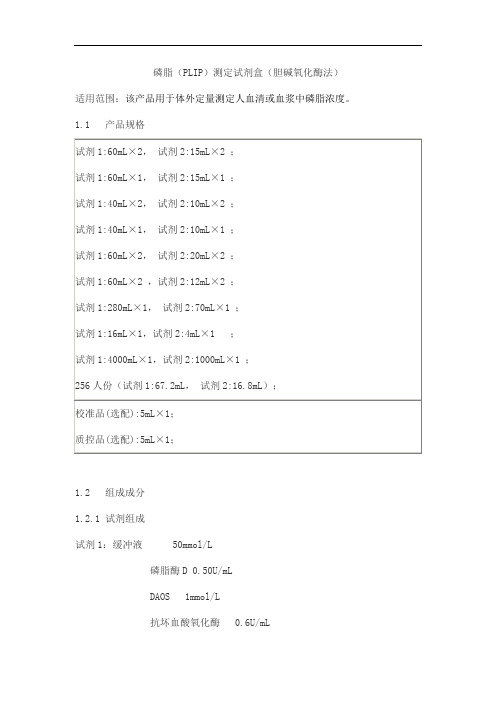 磷脂(PLIP)测定试剂盒(胆碱氧化酶法)产品技术要求百奥泰康