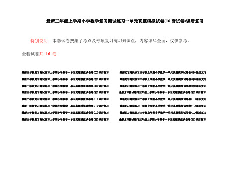 最新三年级上学期小学数学复习测试练习一单元真题模拟试卷(16套试卷)课后复习