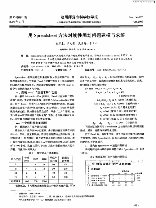用Spreadsheet方法对线性规划问题建模与求解