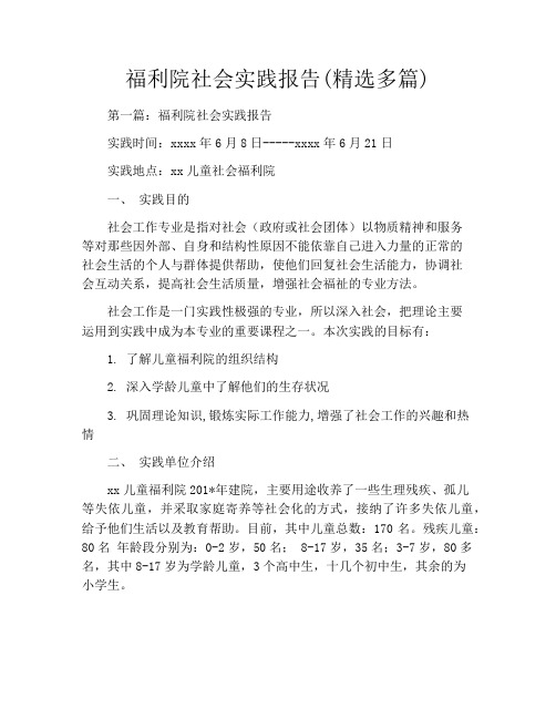 福利院社会实践报告(精选多篇)