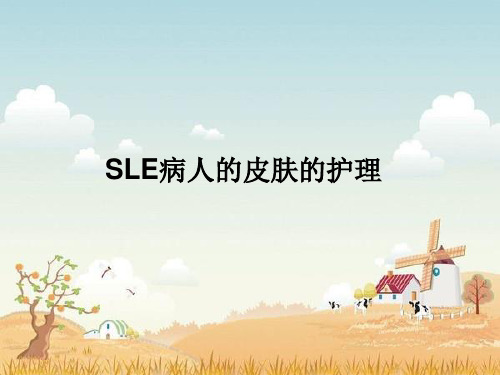 SLE病人皮肤的护理