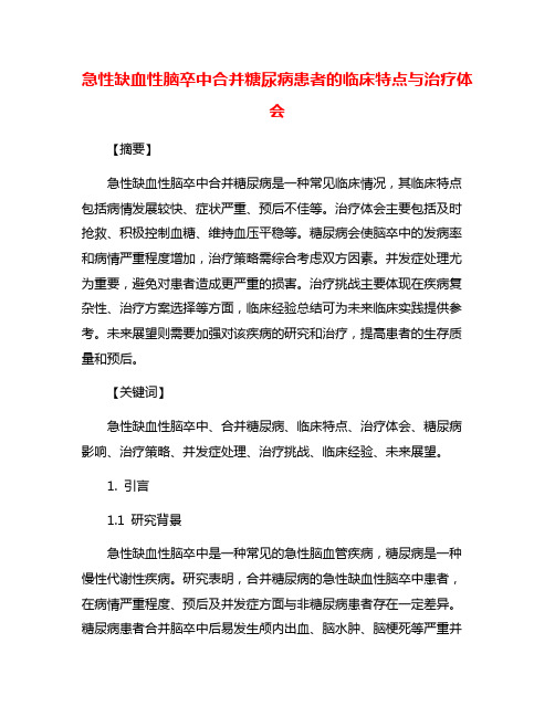 急性缺血性脑卒中合并糖尿病患者的临床特点与治疗体会