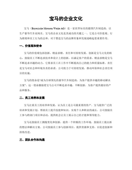 宝马的企业文化