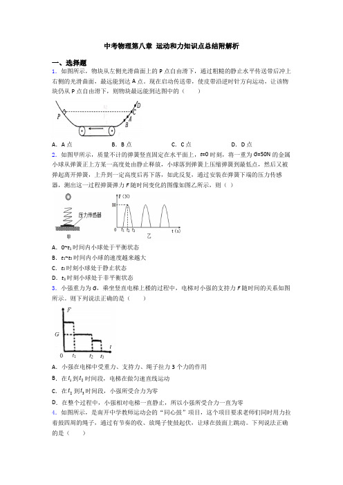 中考物理第八章 运动和力知识点总结附解析