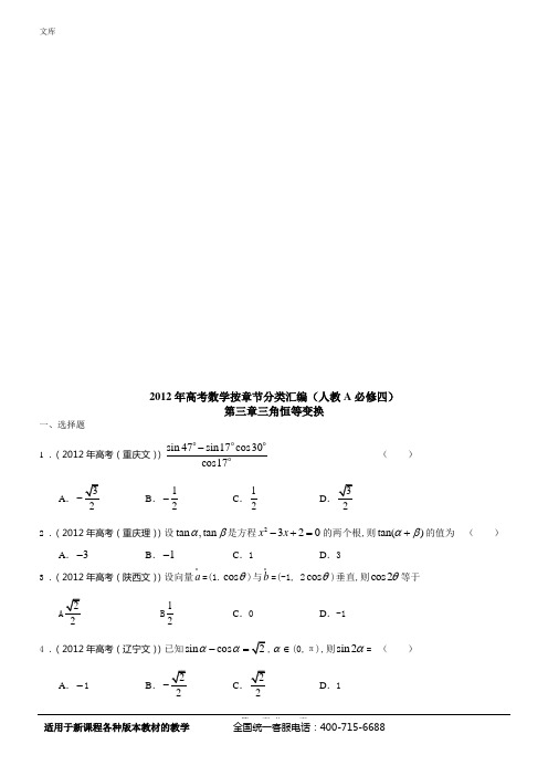 2012年高考数学按章节分类汇编(人教A必修四)：第三章三角恒等变换