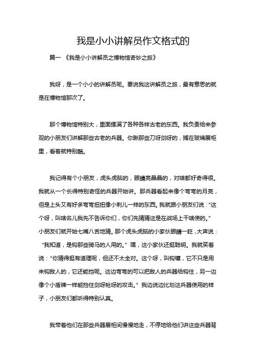 我是小小讲解员作文格式的