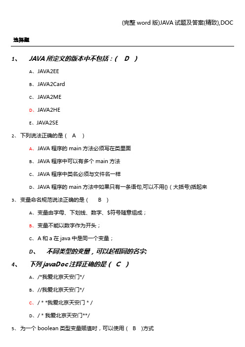 (完整word版)JAVA试题及答案(精致),DOC