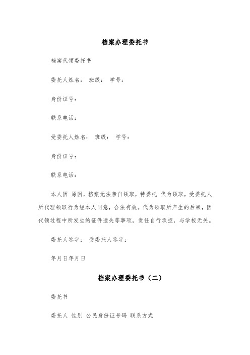 档案办理委托书(四篇)