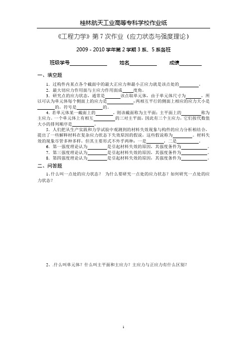 《工程力学》第7次作业(应力状态与强度理论).