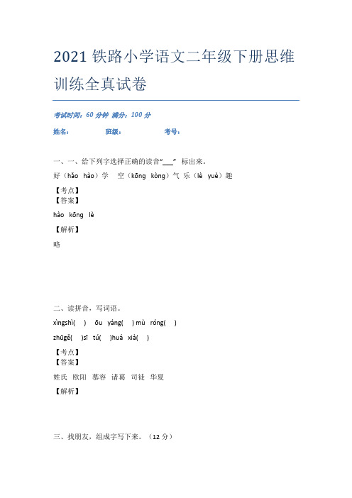 2021铁路小学语文二年级下册思维训练全真试卷