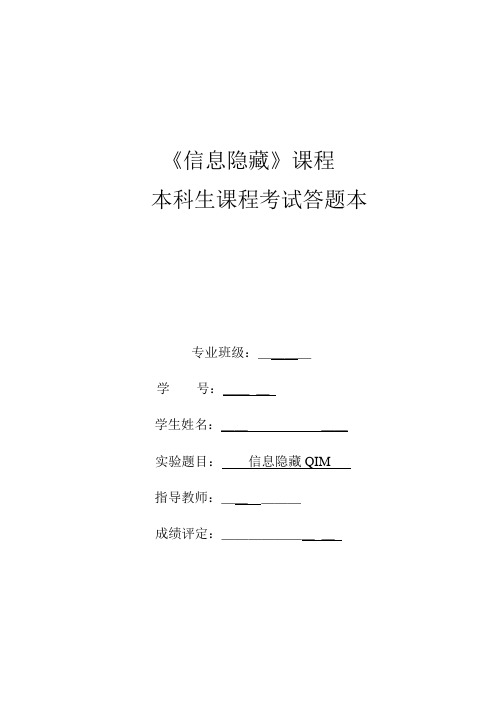 信息隐藏QIM算法实验报告