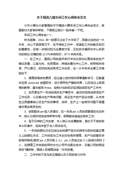 关于精选六篇车间工作心得体会范文