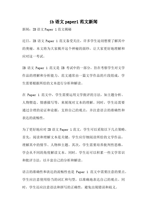 ib语文paper1范文新闻