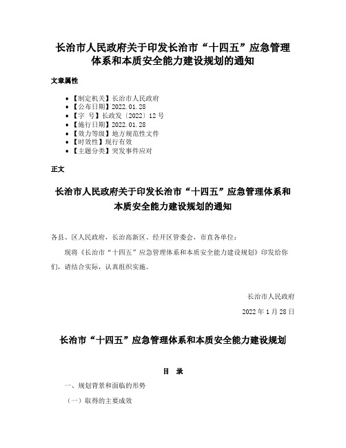 长治市人民政府关于印发长治市“十四五”应急管理体系和本质安全能力建设规划的通知