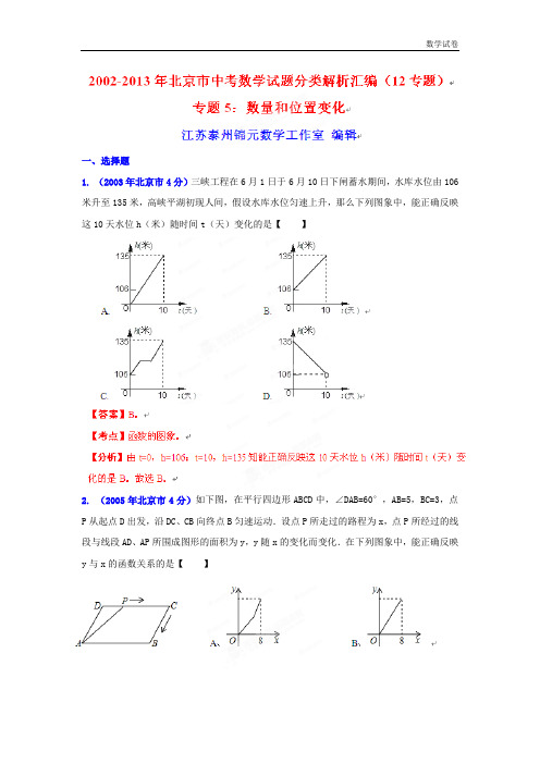 2002-2019年北京市中考试题分类解析汇编(5)数量和位置变化