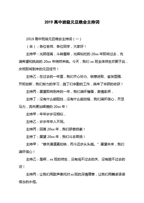 2019高中班级元旦晚会主持词