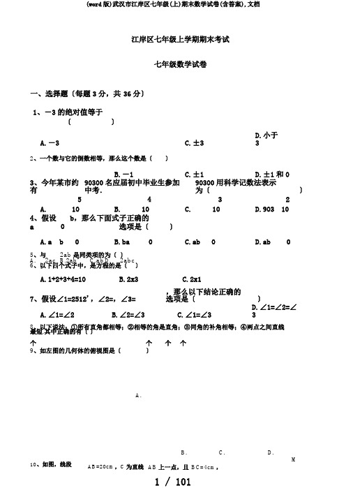 (word版)武汉市江岸区七年级(上)期末数学试卷(含答案),文档