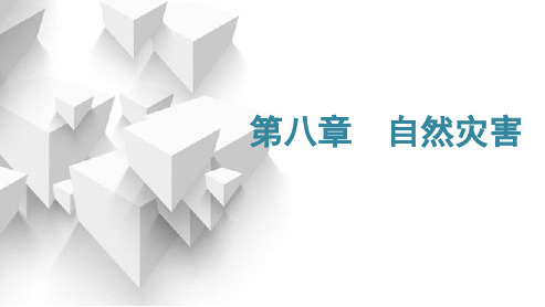 2025年高考地理一轮复习课件第一编必修第一册+选择性必修1第八章自然灾害第一节常见的自然灾害