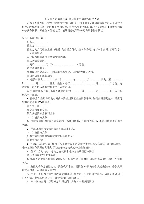 公司向股东借款协议 公司向股东借款合同书5篇