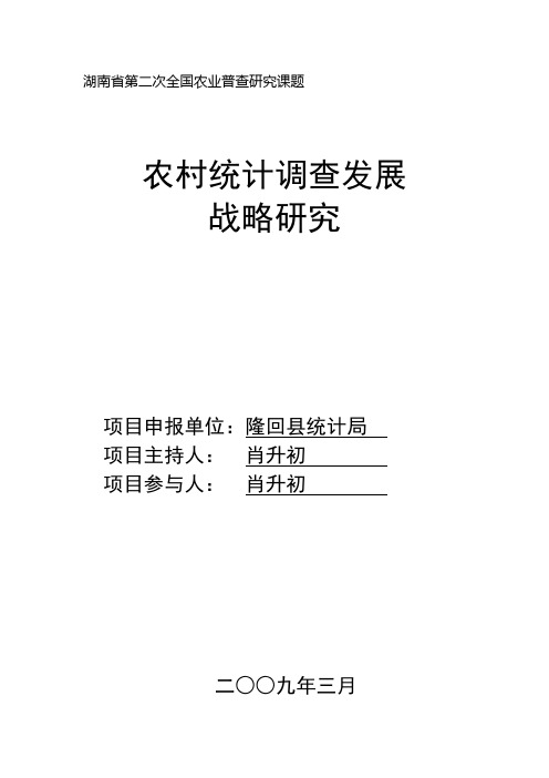 湖南第二次全国农业普查研究课题